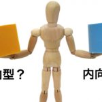 あなたはどっち？内向型か外向型か？